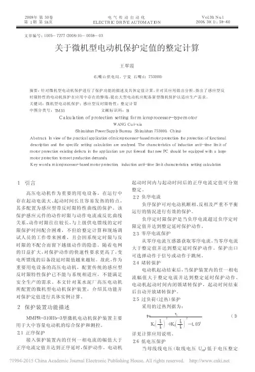 关于微机型电动机保护定值的整定计算_王翠霞