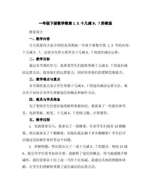 一年级下册数学教案-1.3.十几减8、7-苏教版