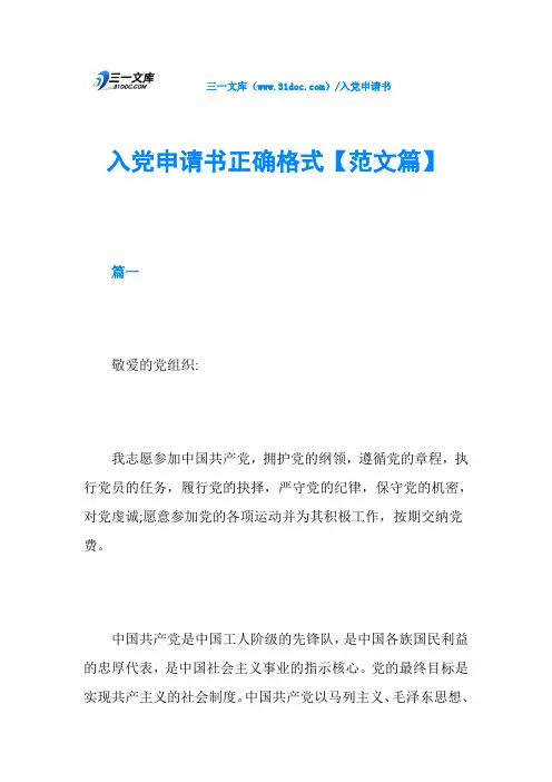 入党申请书正确格式【范文篇】