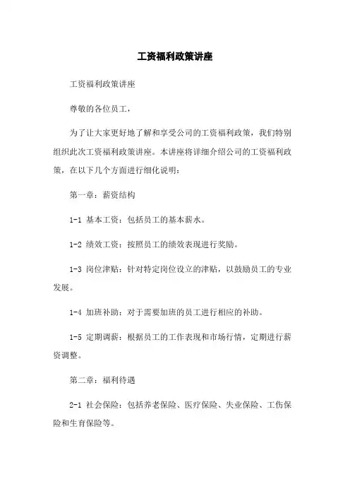 工资福利政策讲座