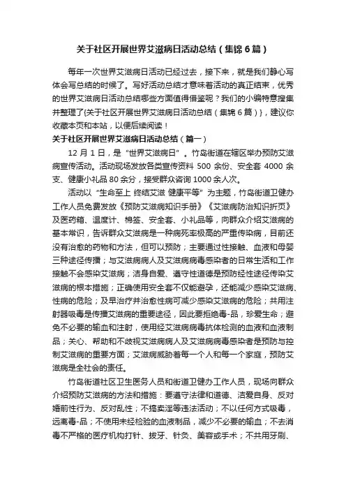 关于社区开展世界艾滋病日活动总结（集锦6篇）