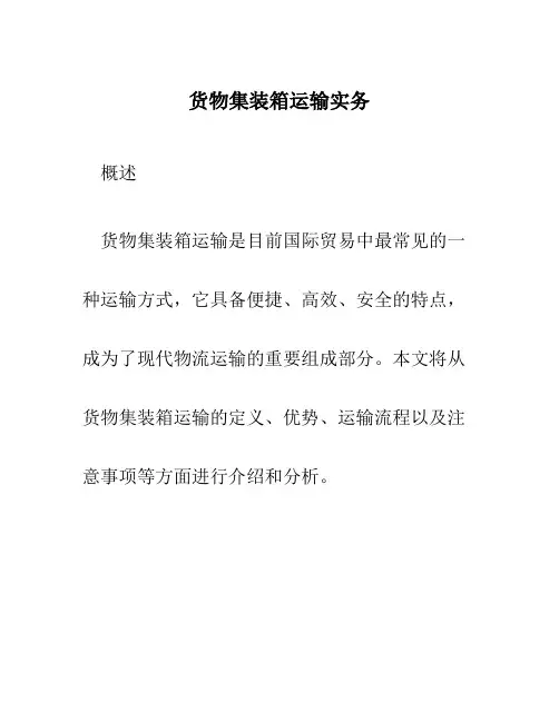 货物集装箱运输实务
