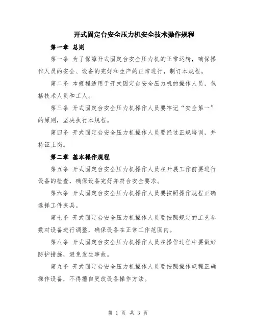 开式固定台安全压力机安全技术操作规程