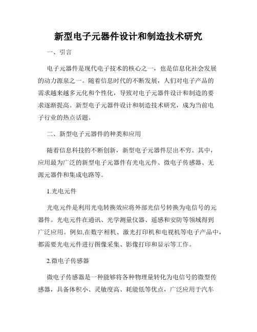 新型电子元器件设计和制造技术研究