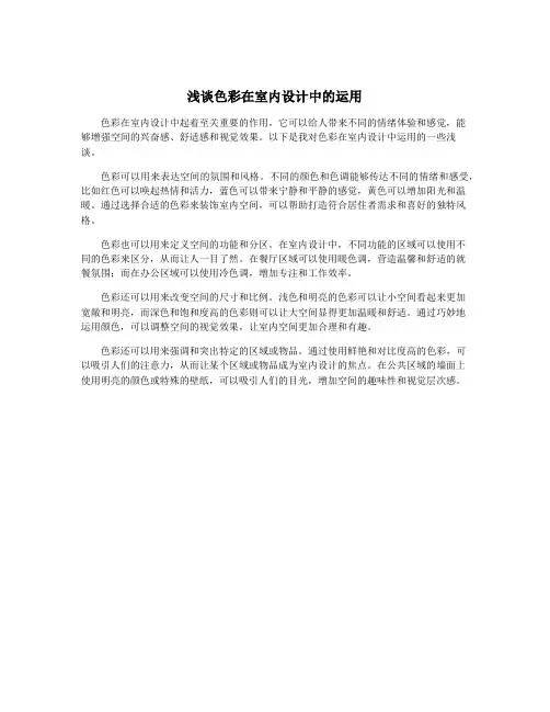 浅谈色彩在室内设计中的运用