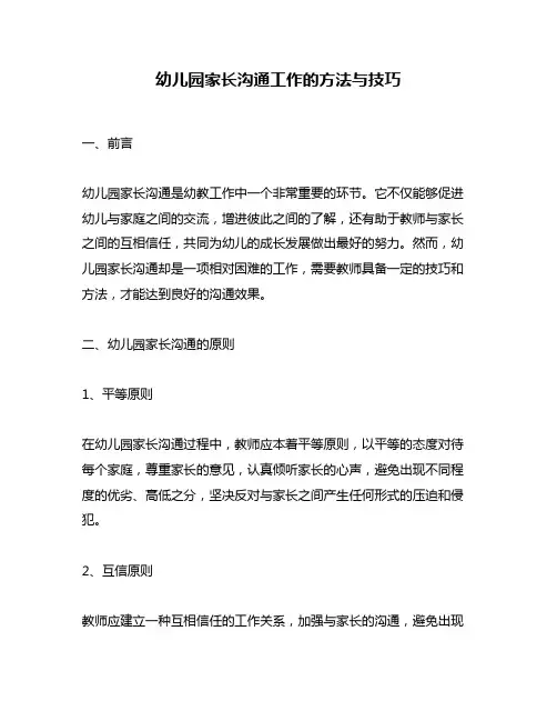 幼儿园家长沟通工作的方法与技巧