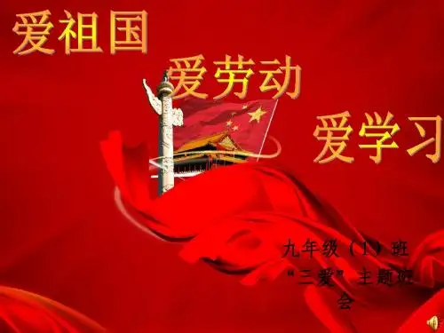 三爱 主题班会-.ppt