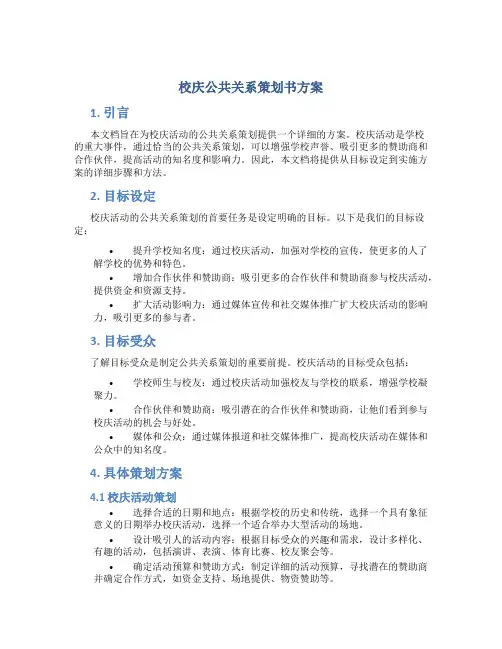 校庆公共关系策划书方案