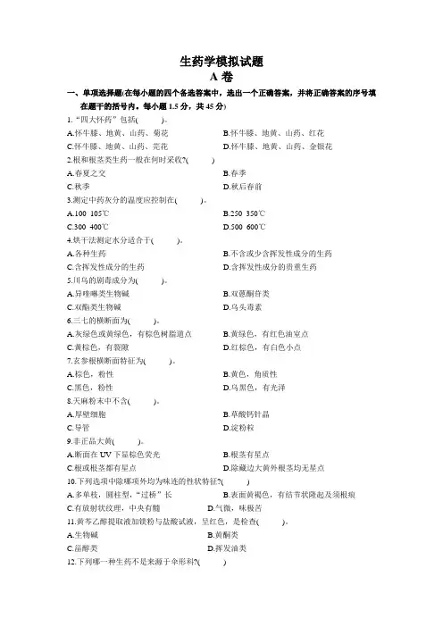 生药学模拟试题