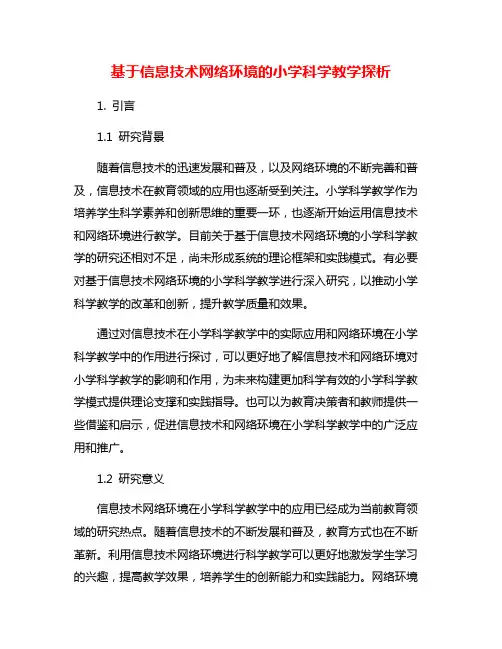 基于信息技术网络环境的小学科学教学探析