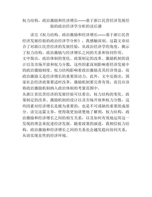 权力结构、政治激励和经济增长——基于浙江民营经济发展经验的政治经济学分析的读后感