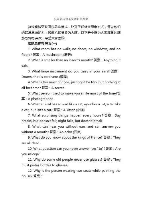 脑筋急转弯英文题目带答案_脑筋急转弯大全
