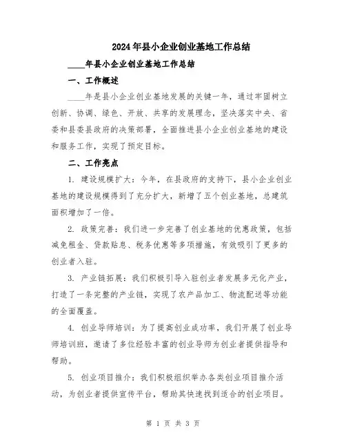 2024年县小企业创业基地工作总结