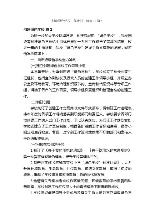 创建绿色学校工作计划（精选12篇）