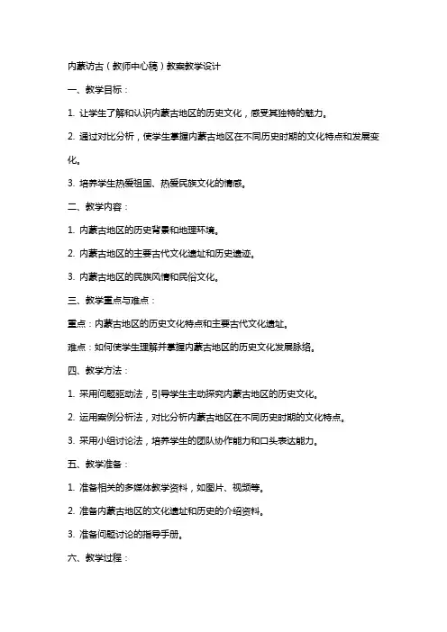 内蒙访古(教师中心稿) 教案教学设计