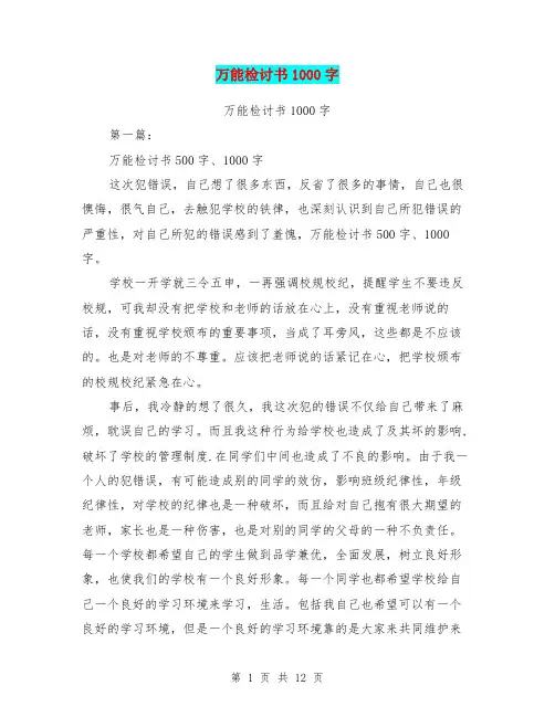 万能检讨书1000字(完整版)