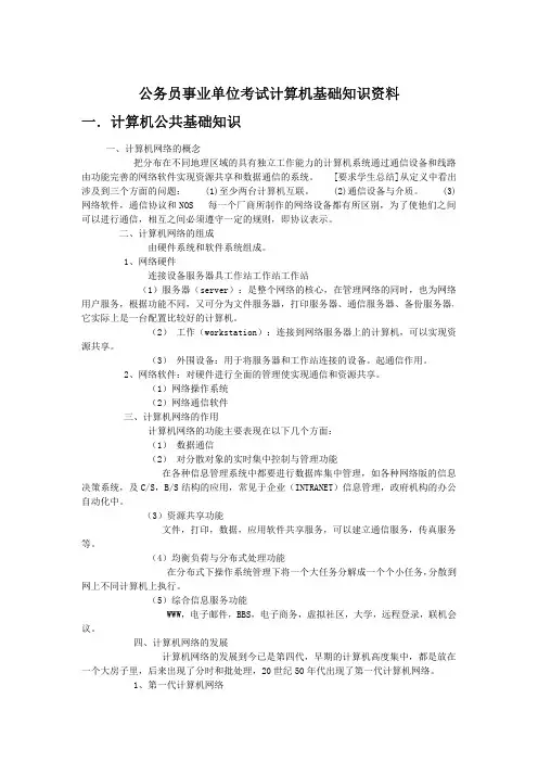 公务员事业单位考试计算机基础知识资料
