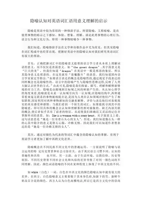 隐喻认知对英语词汇语用意义理解的启示