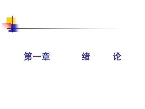 第一章  免疫学绪论