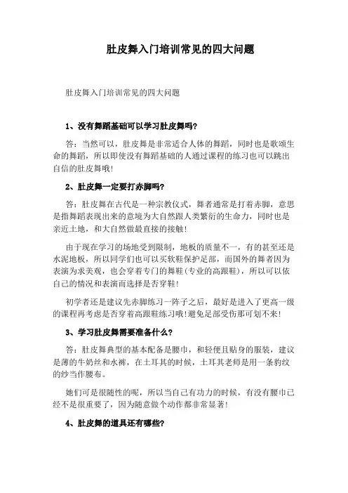肚皮舞入门培训常见的四大问题