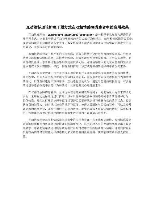 互动达标理论护理干预方式在双相情感障碍患者中的应用效果