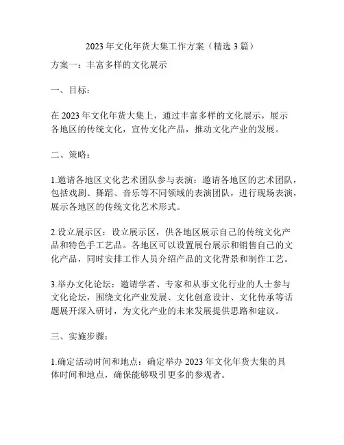 2023年文化年货大集工作方案(精选3篇)