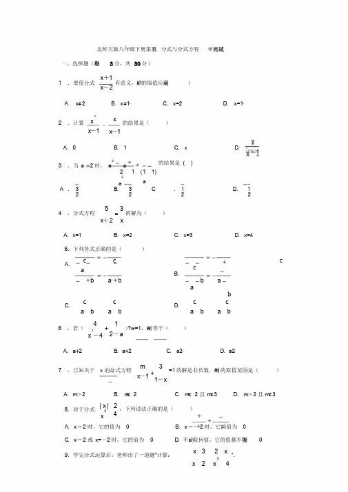 北师大版八年级数学下册第五章《分式与分式方程》单元测试题(含答案)