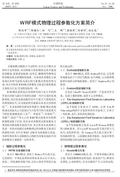 WRF模式物理过程参数化方案简介