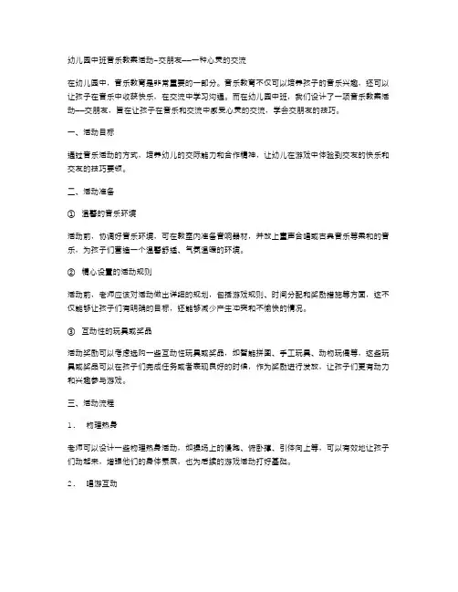 幼儿园中班音乐教案活动交朋友——一种心灵的交流