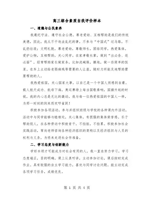 高三综合素质自我评价样本(2篇)