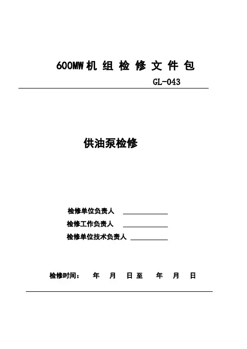 供油泵检修文件包
