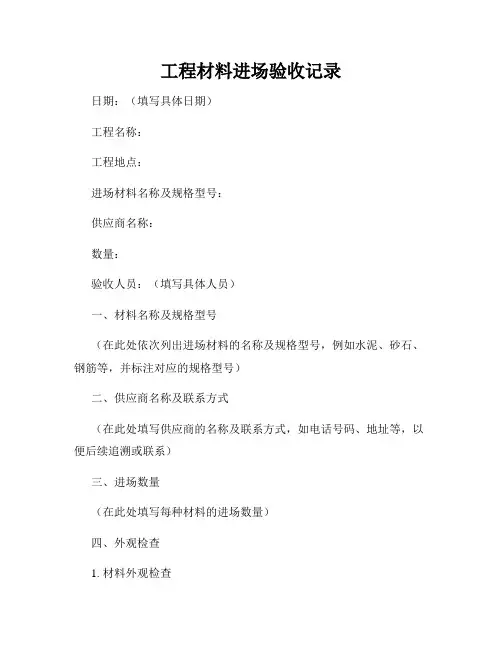 工程材料进场验收记录
