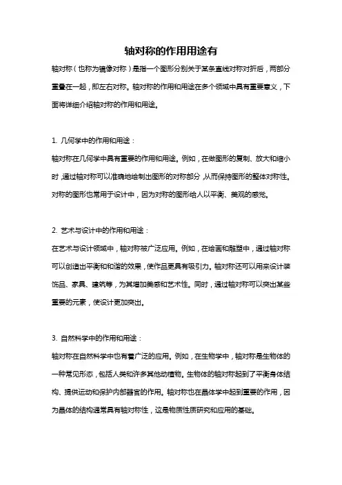 轴对称的作用用途有