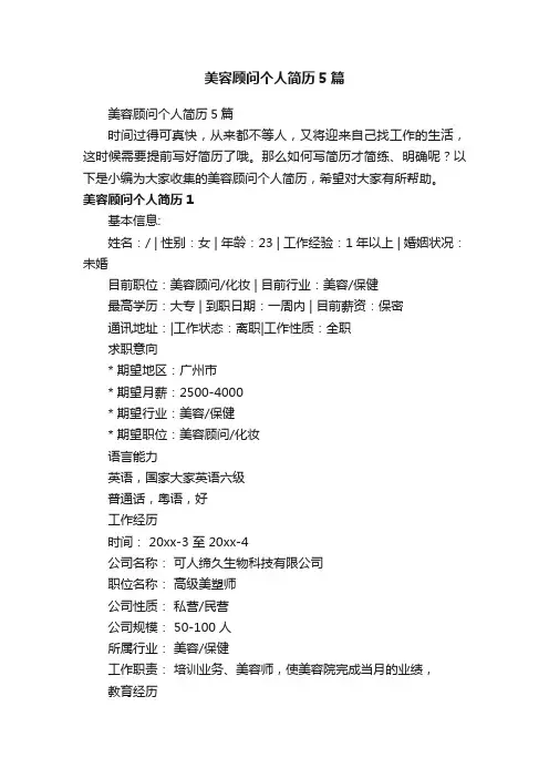 美容顾问个人简历5篇