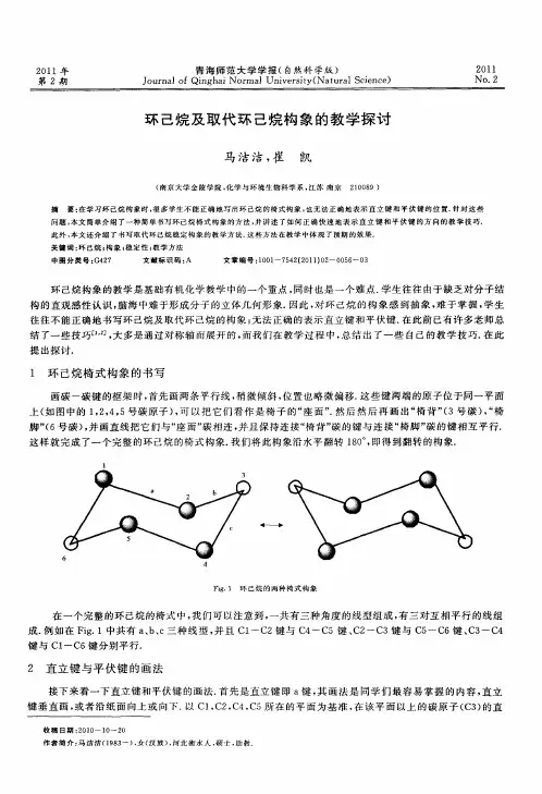 环己烷及取代环己烷构象的教学探讨