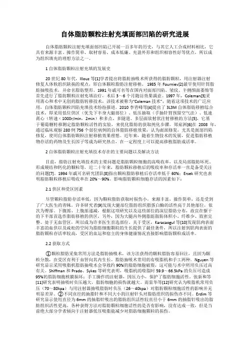 自体脂肪颗粒注射充填面部凹陷的研究进展