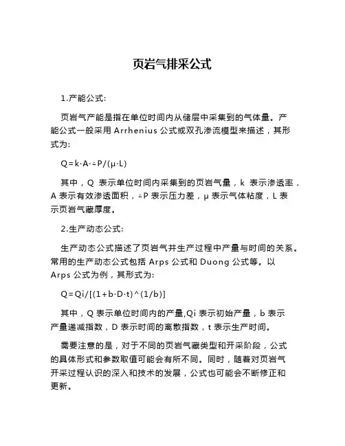 页岩气排采公式