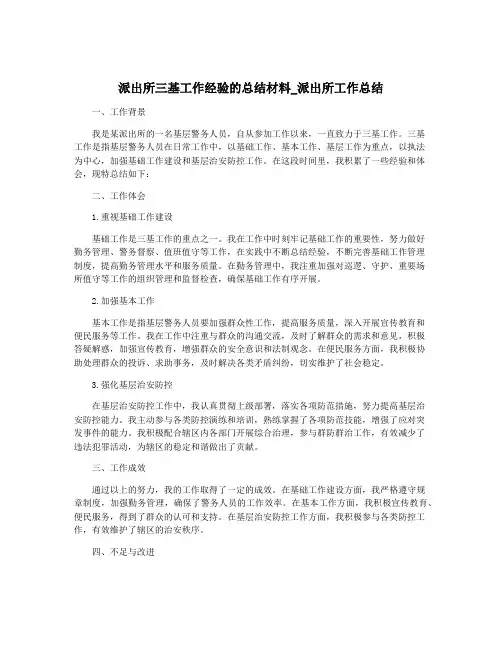 派出所三基工作经验的总结材料_派出所工作总结