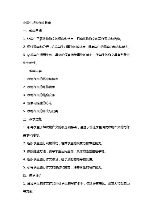 小学生状物作文教案
