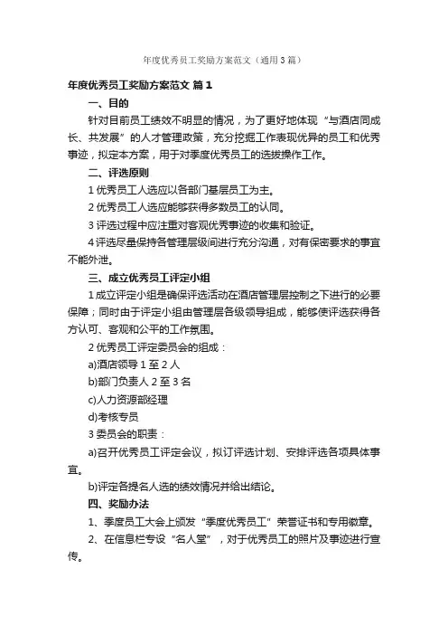 年度优秀员工奖励方案范文（通用3篇）