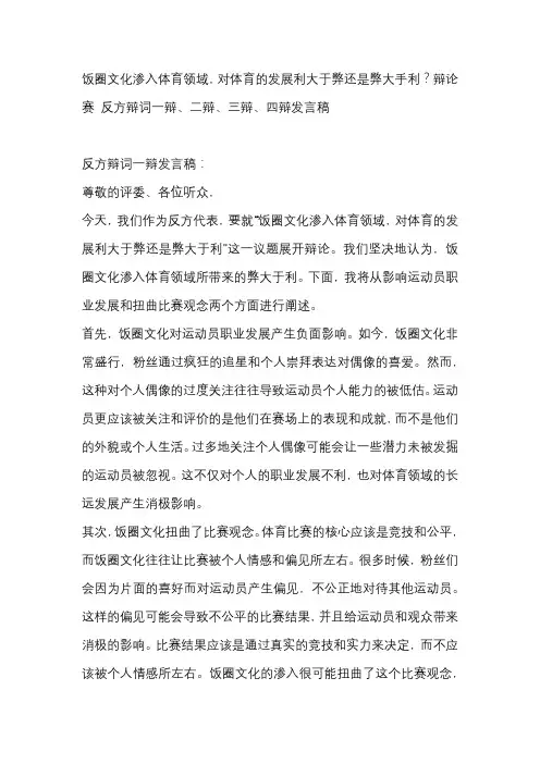 饭圈文化渗入体育领域,对体育的发展利大于弊还是弊大手利？辩论赛 反方辩词一辩、二辩、三辩、四辩发言稿