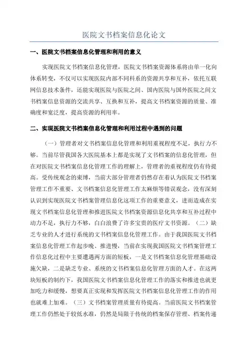 医院文书档案信息化论文
