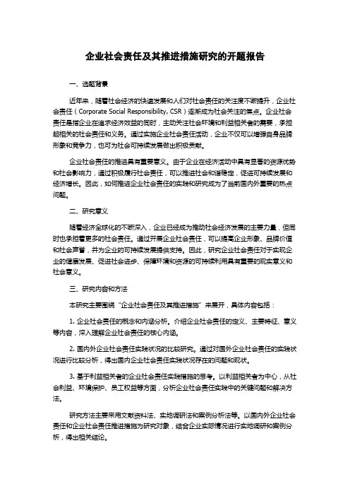 企业社会责任及其推进措施研究的开题报告