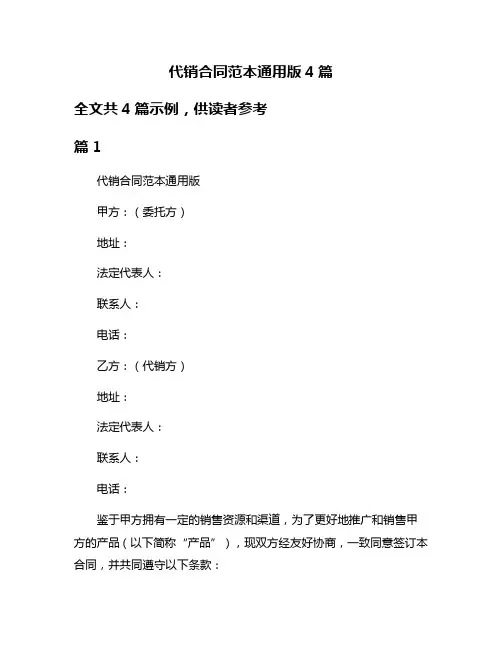 代销合同范本通用版4篇