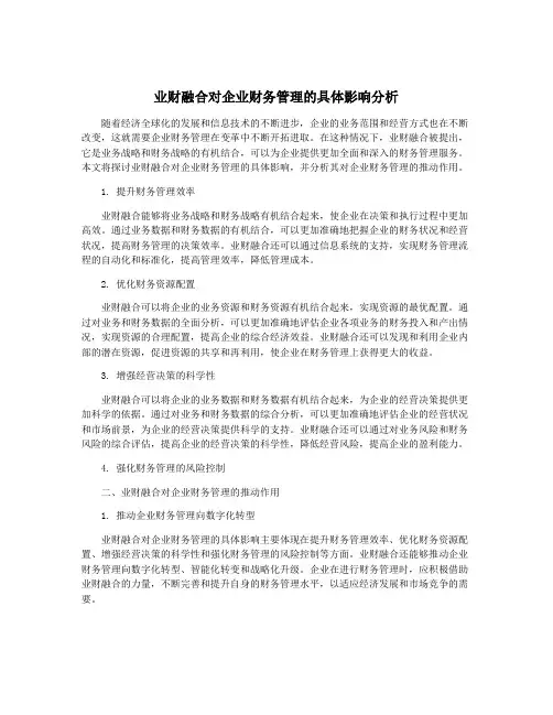 业财融合对企业财务管理的具体影响分析