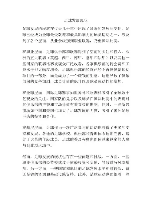 足球发展现状