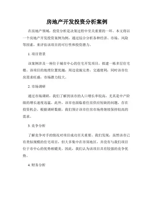 房地产开发投资分析案例