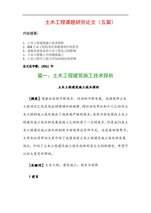 土木工程课题研究论文(五篇)：土木工程建筑施工技术探析、BIM土木工程技术在茶楼重构中的思考…