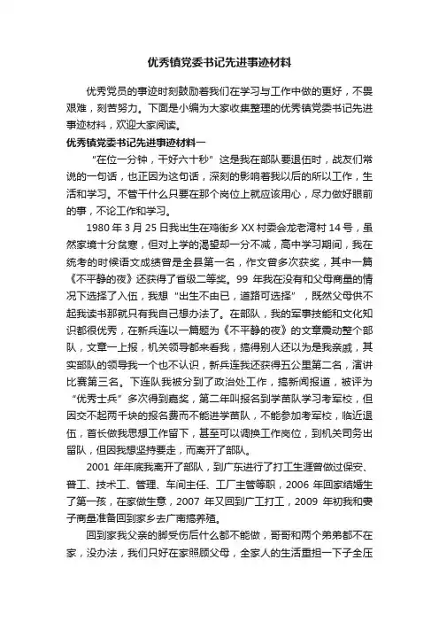 优秀镇党委书记先进事迹材料