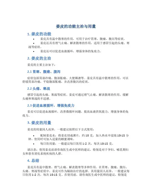 姜皮的功能主治与用量